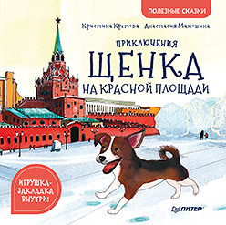 

Приключения щенка на Красной площади (18350394)