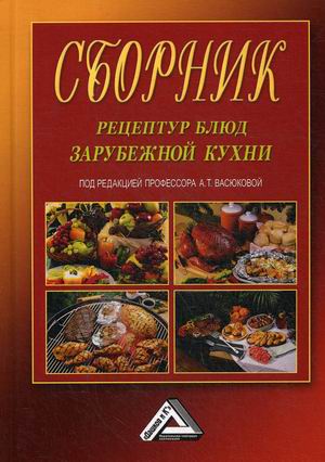 

Сборник рецептур блюд зарубежной кухни (18351396)