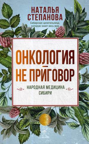 

Онкология - не приговор. Народная медицина Сибири (18350846)