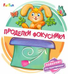 

Проделки фокусника (18350695)