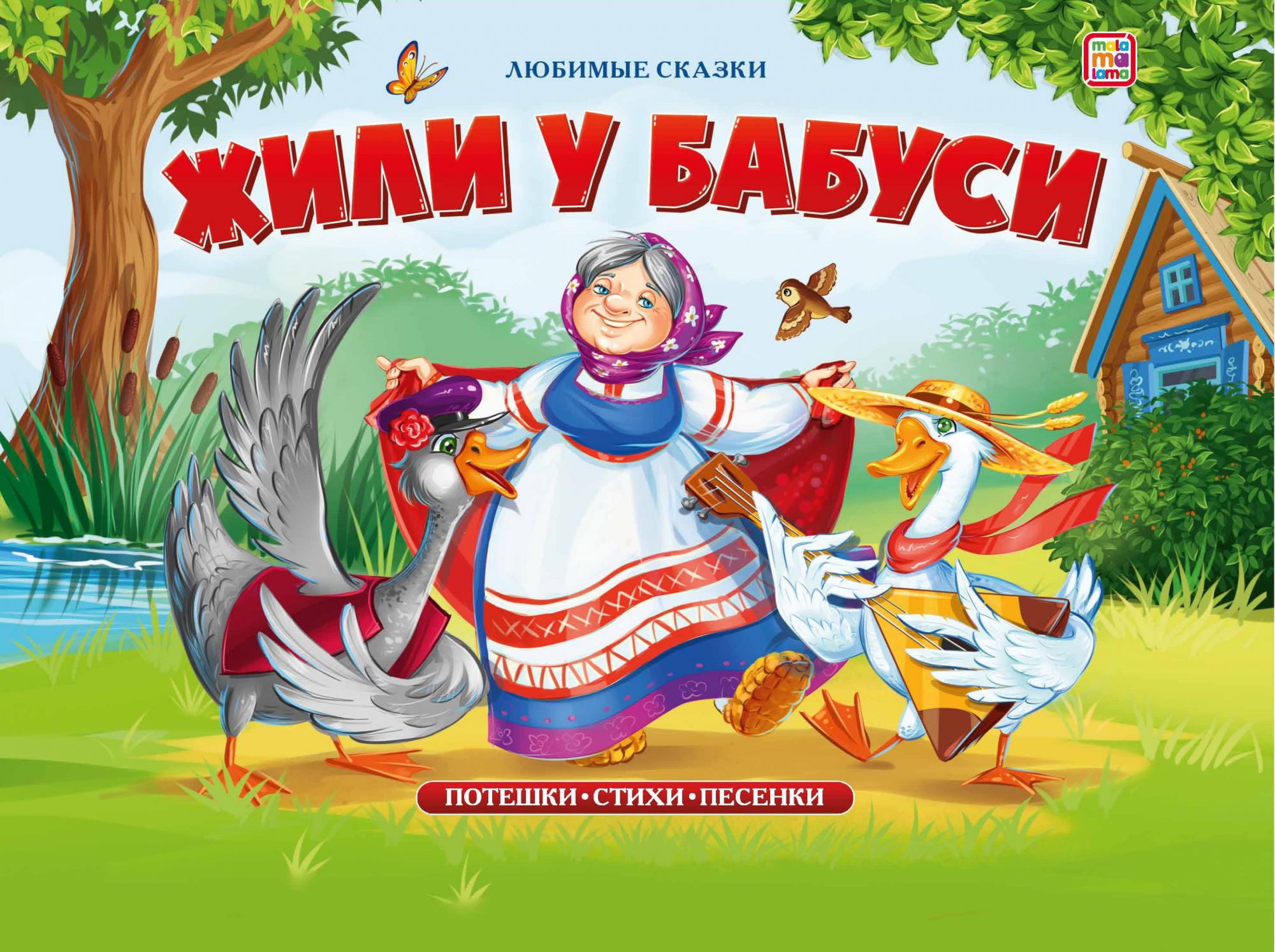 

Жили у бабуси. Книжка-панорамка (18349053)