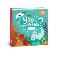 

Что там под водой (18349453)