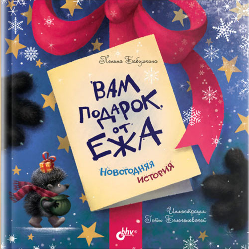 

Вам подарок от Ежа. Новогодняя история (18351649)
