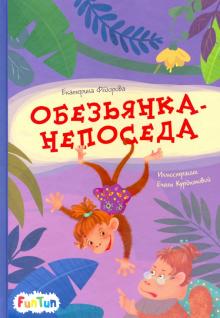 

Обезьянка-непоседа (18350681)