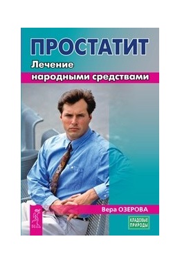 

Простатит. Лечение народными средствами (18345155)