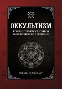 

Оккультизм. Руководство к воспитанию оккультных сил в человеке (18350104)