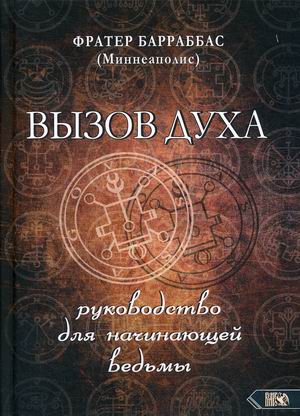 

Вызов духа. Руководство для начинающей ведьмы (18350951)