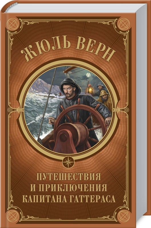 

Путешествия и приключения капитана Гаттераса (18351385)
