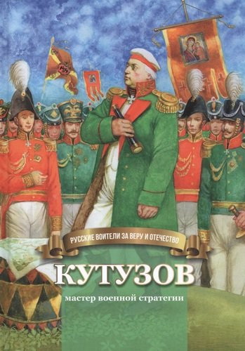 

Кутузов-мастер военной стратегии. Биография в пересказе для детей (18351481)
