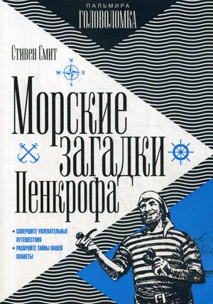 

Морские загадки Пенкрофа (18351200)