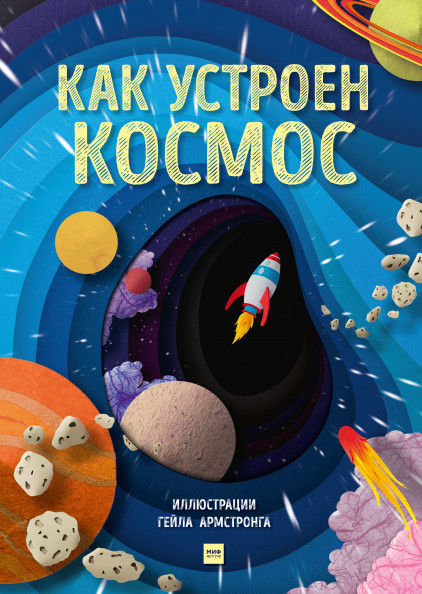 

Как устроен космос (18350481)