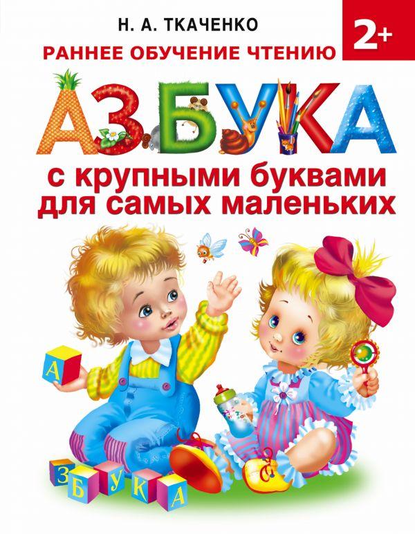 

Азбука с крупными буквами для самых маленьких. Ткаченко Н.А. 978-5-17-098582-1