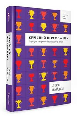 

Серійний переможець: п'ять дій для створення вашого циклу успіху