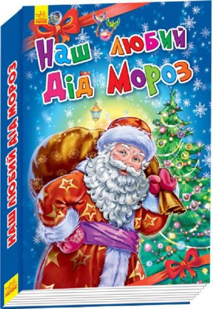 

Книга Новорічні історії. Наш любий Дід Мороз. Автор - Сонечко Ірина, Меламед Геннадій (Ранок)