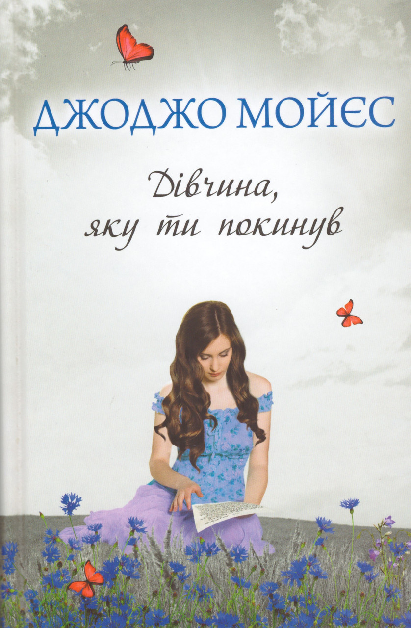 

Книга Дівчина, яку ти покинув. Автор - Джоджо Мойес (КСД)