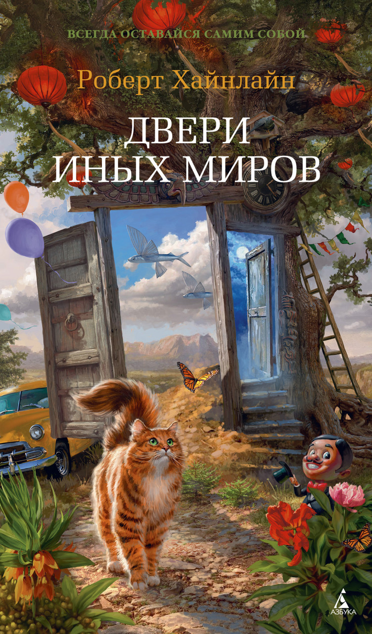 

Книга Двери иных миров. Автор - Роберт Э. Хайнлайн (Азбука)