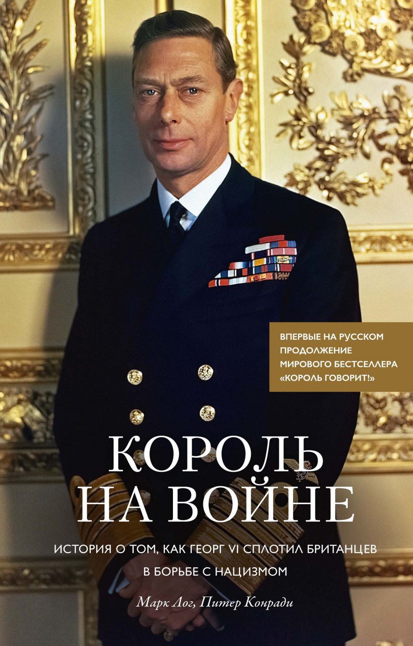 

Книга Король на войне. Автор - Марк Лог, Питер Конради (КоЛибри)