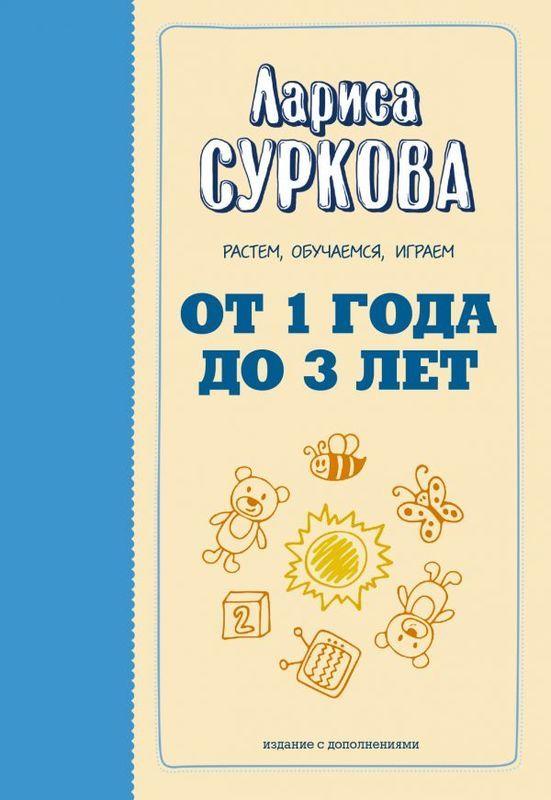 

Книга От 1 года до 3 лет. Растем, обучаемся, играем. Автор - Лариса Суркова (АСТ)