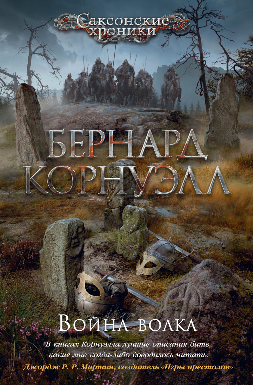 

Книга Война волка. Автор - Бернард Корнуэлл (Азбука)