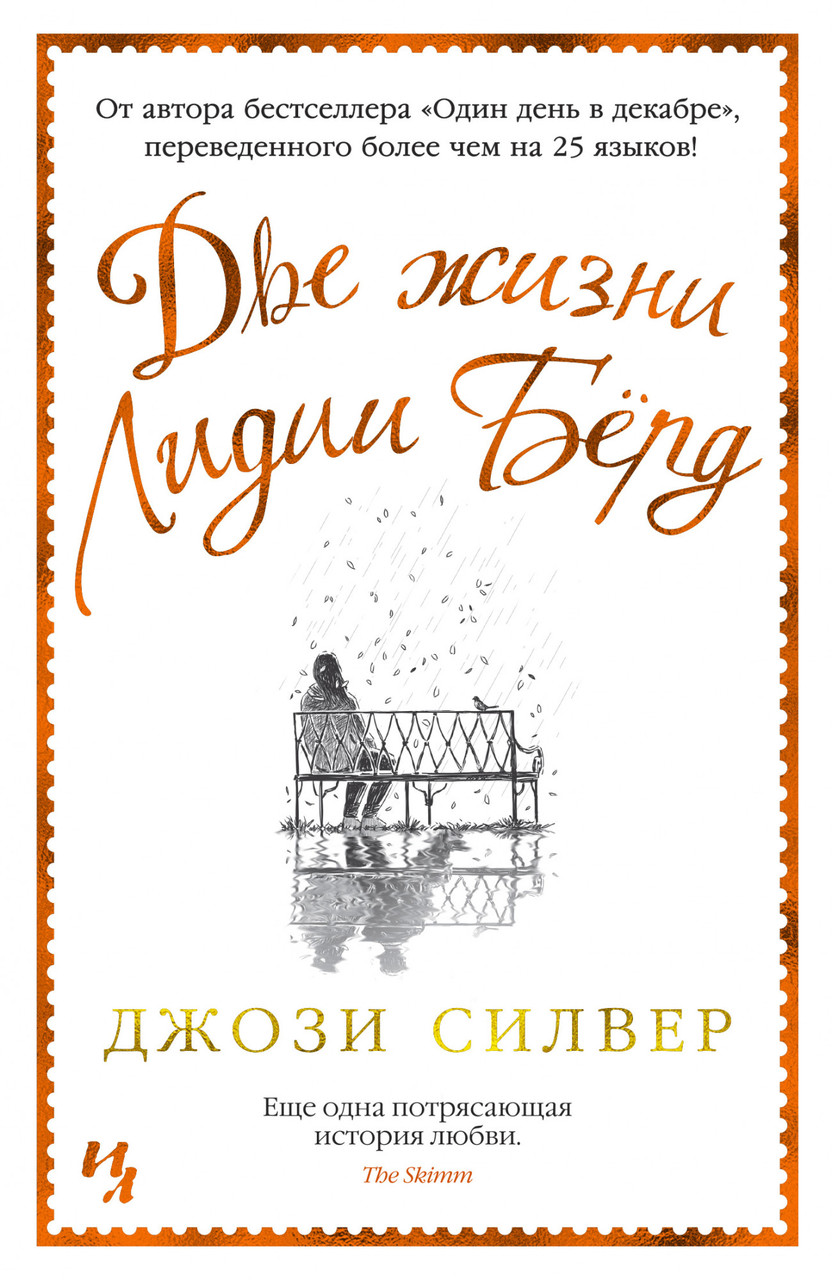 

Книга Две жизни Лидии Бёрд. Автор - Джози Силвер (Иностранка) (тв.)