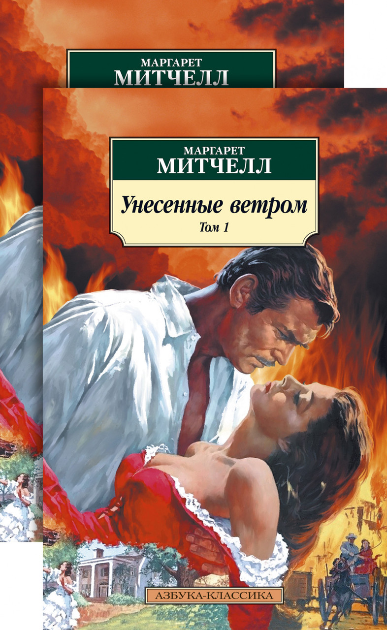 

Книга Унесенные ветром (в 2-х томах). Автор - Маргарет Митчелл (Азбука)