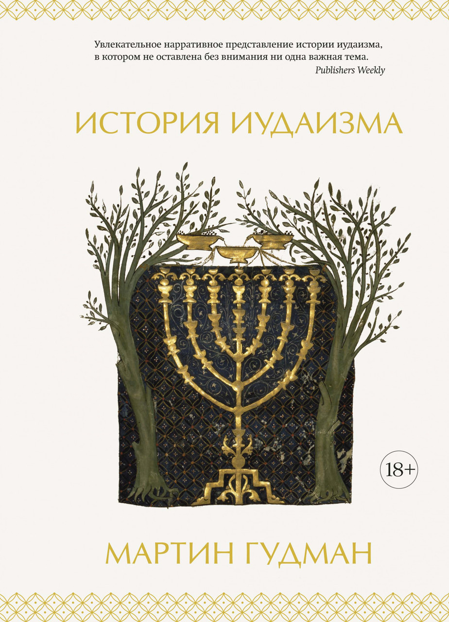 

Книга История иудаизма. Автор - Мартин Гудман (Колибри)