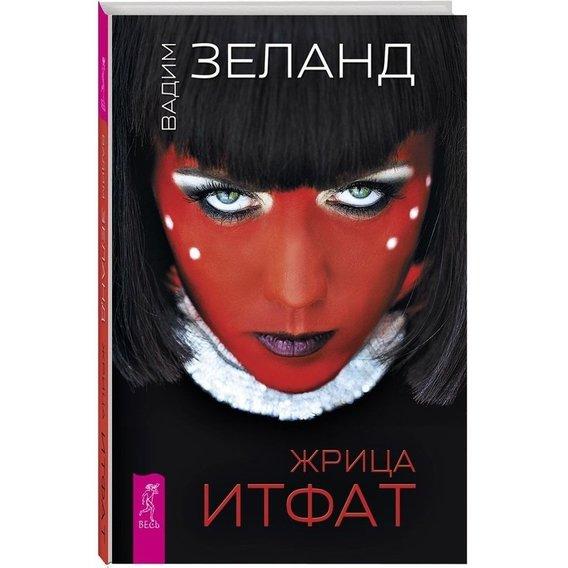 

Книга Жрица Итфат. Автор - Зеланд Вадим (Весь)