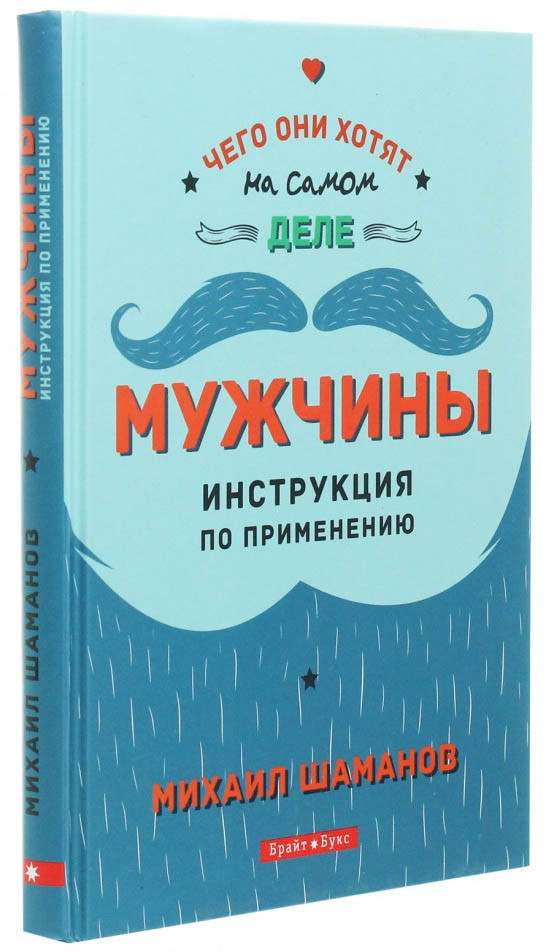 

Книга Мужчины: Инструкция по применению. Автор - Михаил Шаманов (Брайт Букс)