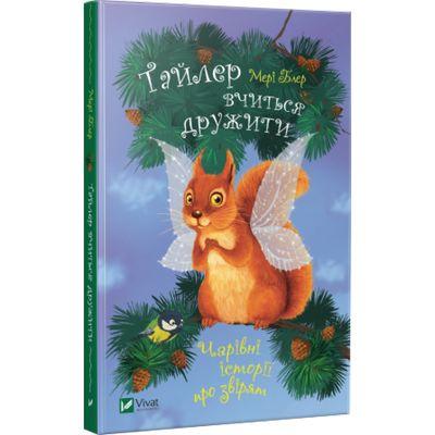 Книга Тайлер вчиться дружити. Чарівні історії про звірят. Автор - Мері ...