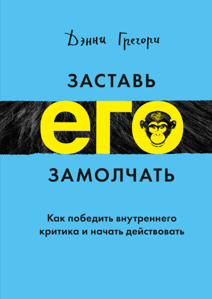 

Книга Заставь его замолчать. Автор - Дэнни Грегори (МИФ)