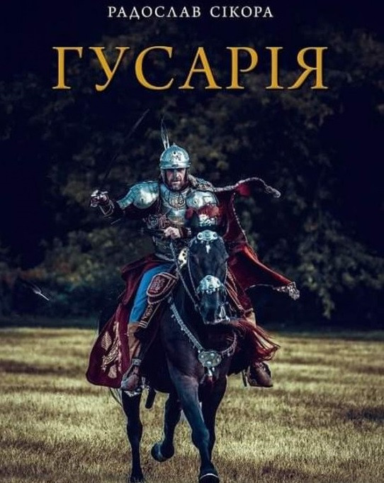 

Книга Гусарія. Гордість польського війська. Автор - Радослав Сікора (Yakaboo)