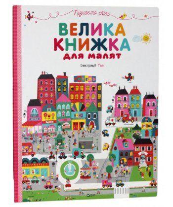 

Книга Велика книжка для малят. Автор - Дмитро Гойченко (Vivat)