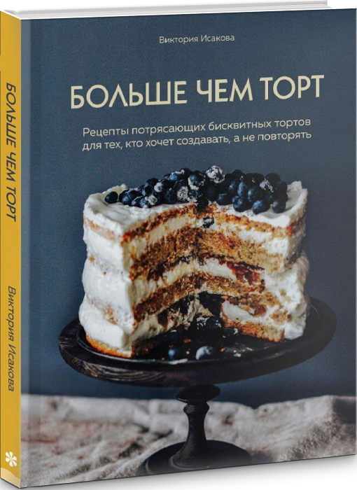 

Книга Больше чем торт. Автор - Виктория Исакова (Форс)