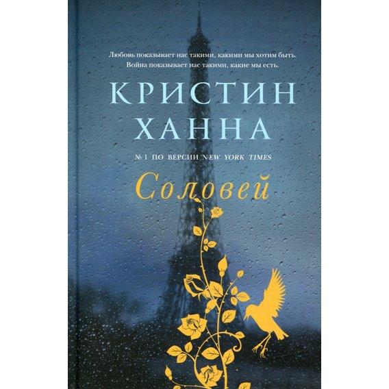 

Книга Соловей. Автор - Кристин Ханна (Фантом Пресс)
