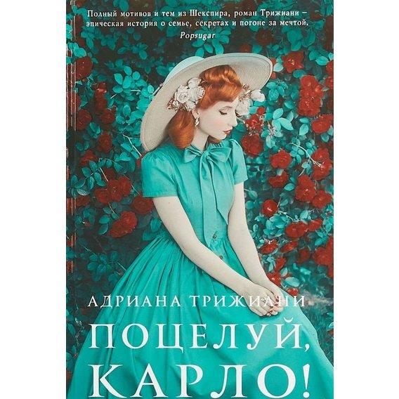 

Книга Поцелуй, Карло! Автор - Адриана Трижиани (Фантом Пресс)