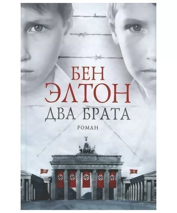 

Книга Два брата. Автор - Бен Элтон (Фантом Пресс)