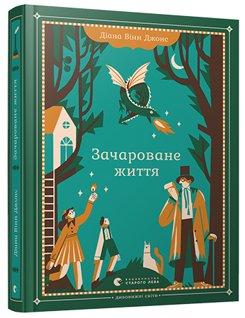 

Книга Зачароване життя. Автор - Джонс Діана Вінн (ВСЛ)