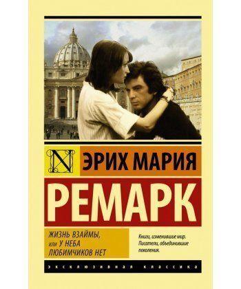 

Книга Жизнь взаймы, или У неба любимчиков нет (твердая обложка). Автор - Эрих Мария Ремарк (ФОРС)