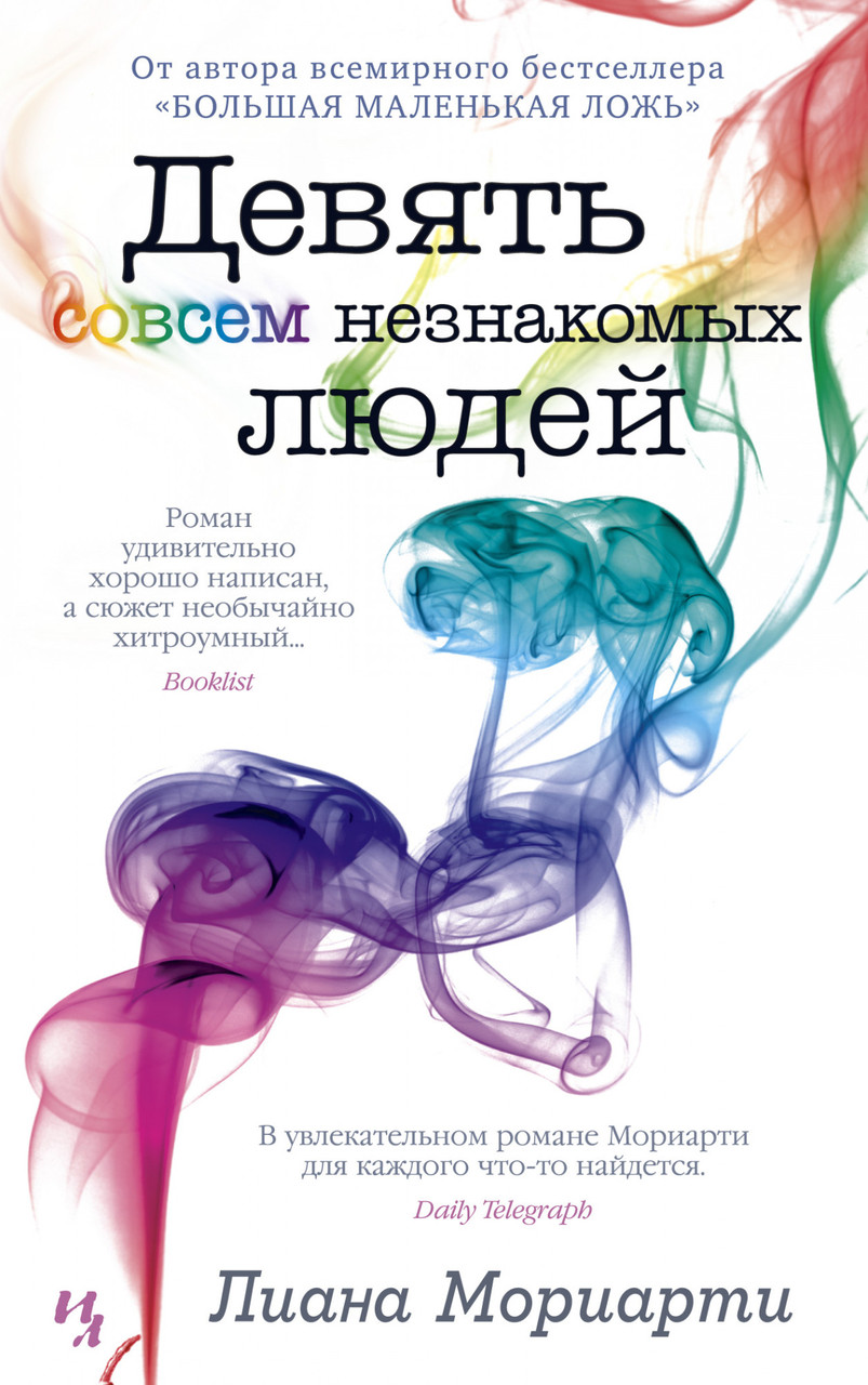 

Книга Девять совсем незнакомых людей. Автор - Лиана Мориарти (Иностранка) (тв.)