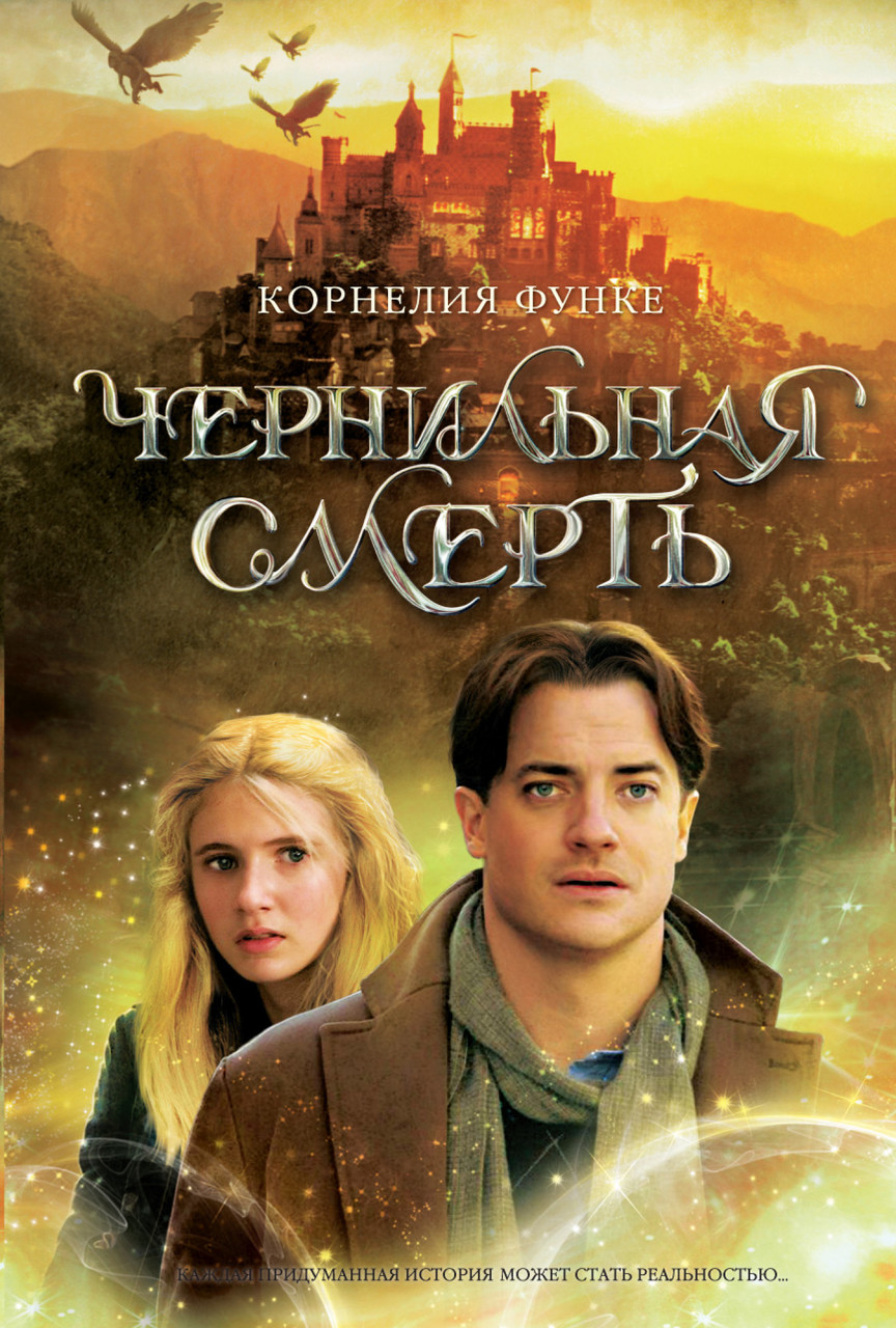 

Книга Чернильная смерть. Автор - Корнелия Функе (АЗБУКА)