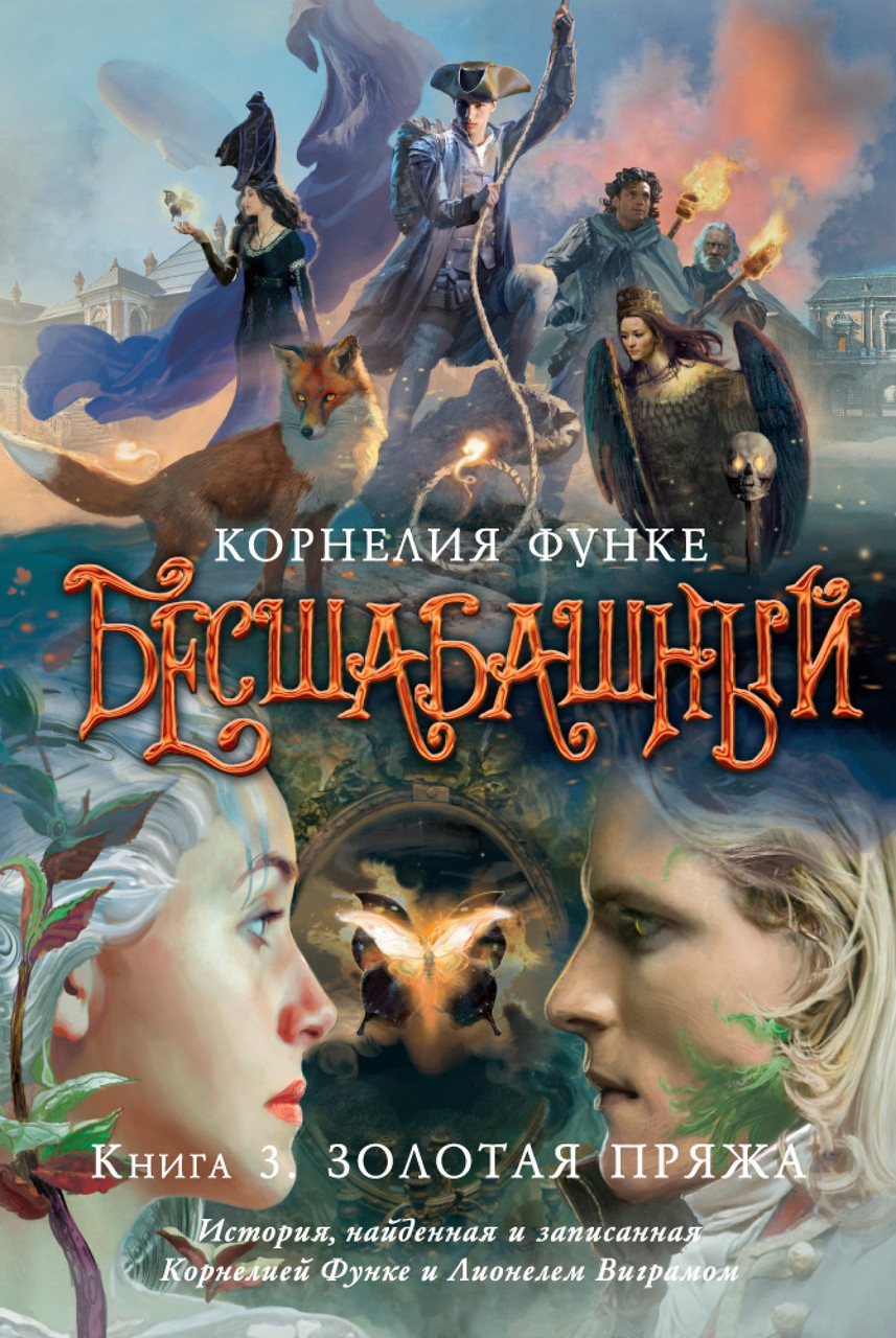 

Книга Бесшабашный. Книга 3. Золотая пряжа. Автор - Корнелия Функе (АЗБУКА)