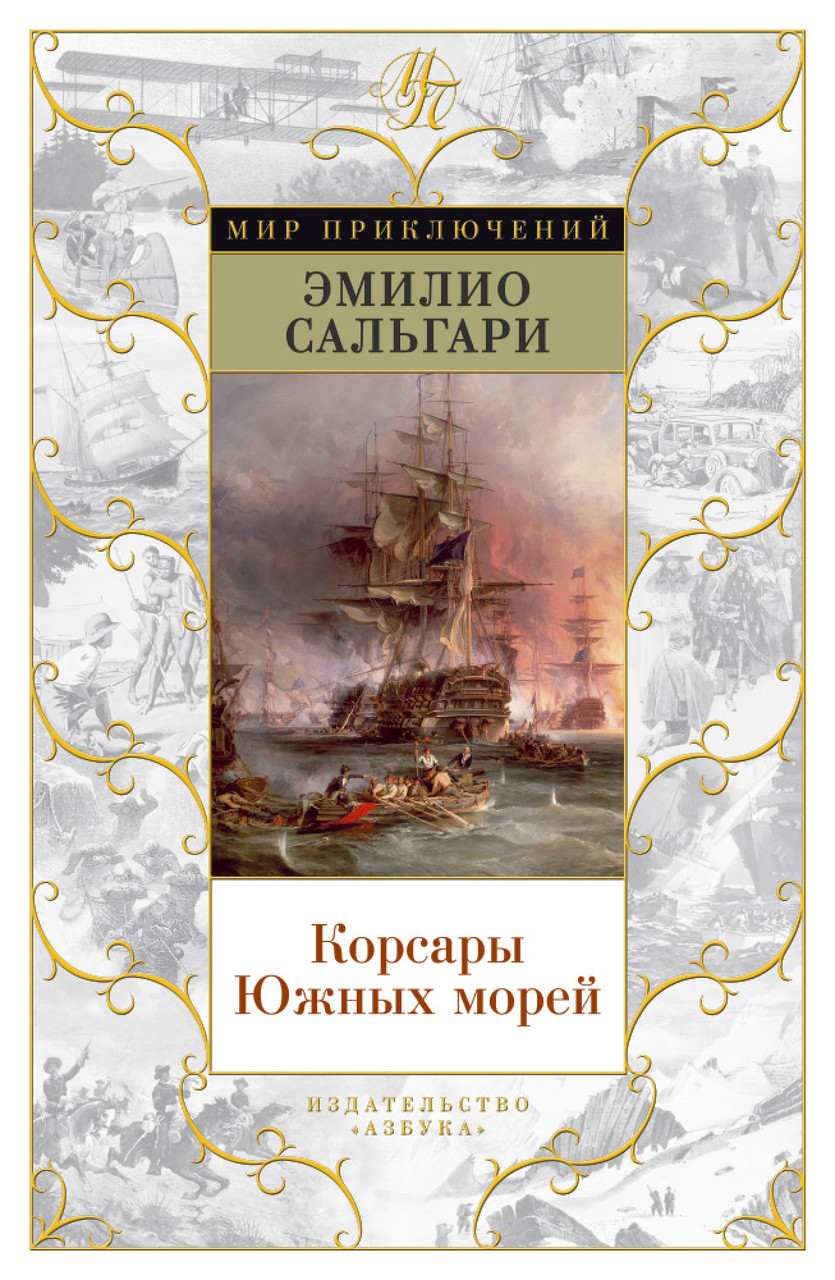 

Книга Корсары Южных морей. Автор - Эмилио Сальгари (Азбука)