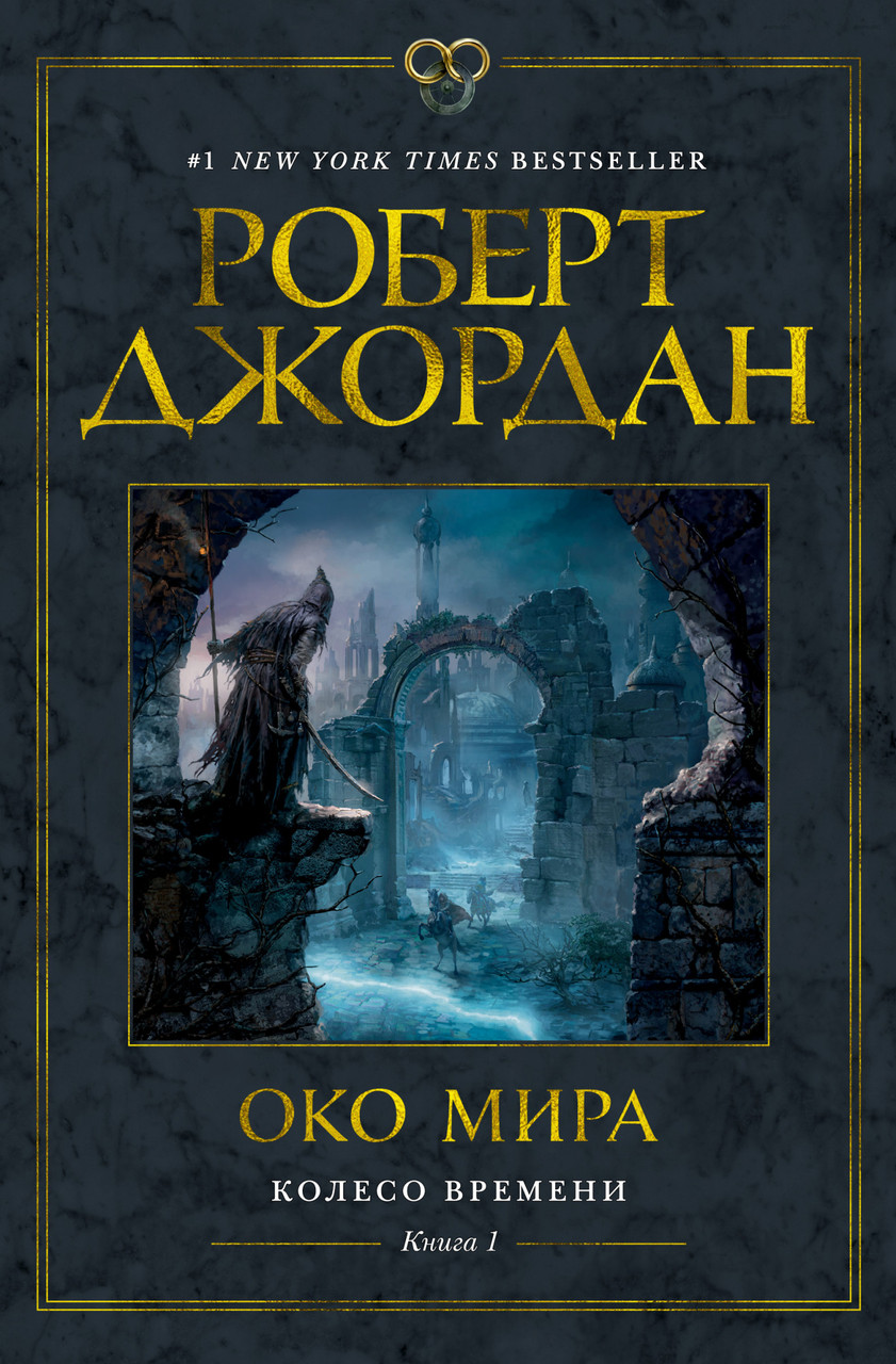 

Книга Колесо Времени. Книга 1. Око Мира. Автор - Роберт Джордан (Азбука)