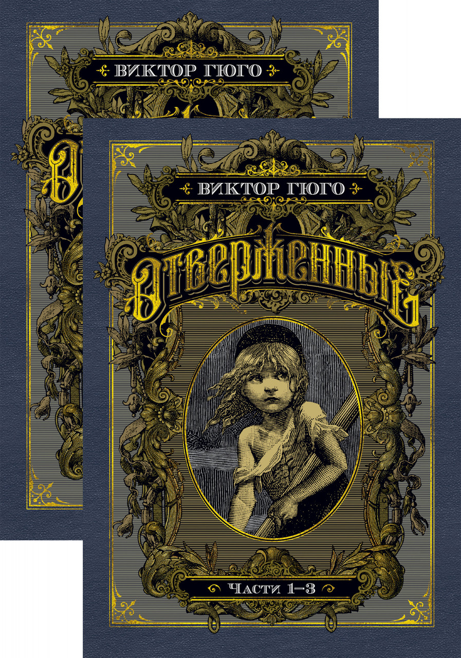 

Книга Отверженные (в 2-х книгах). Автор - Виктор Гюго (Азбука)(тв)