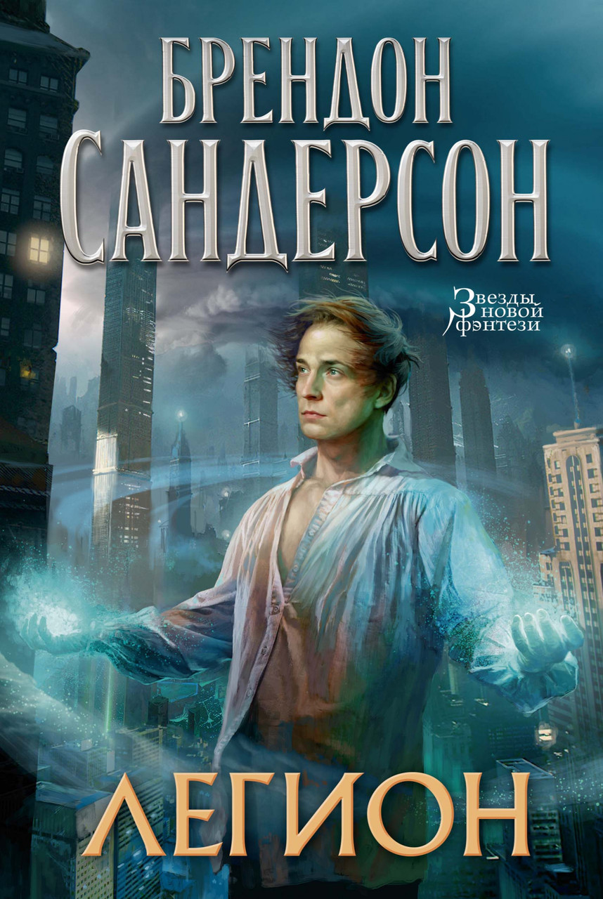 

Книга Легион. Автор - Брендон Сандерсон (Азбука)