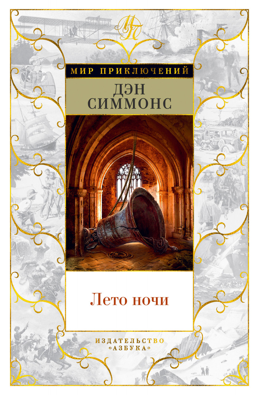 

Книга Лето ночи. Автор - Дэн Симмонс (Азбука)
