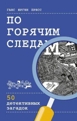

Книга По горячим следам. 50 детективных загадок. Автор - Ганс Юрген Пресс (МИФ)