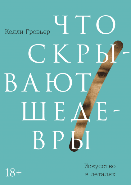 

Книга Что скрывают шедевры. Автор - Келли Гровьер (МИФ)