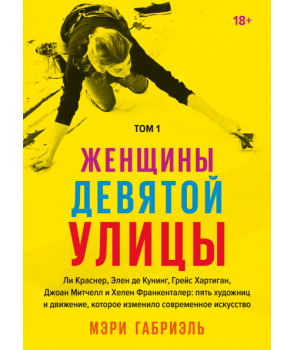 

Книга Женщины Девятой улицы. Том 1. Автор - Мэри Габриэль (МИФ)