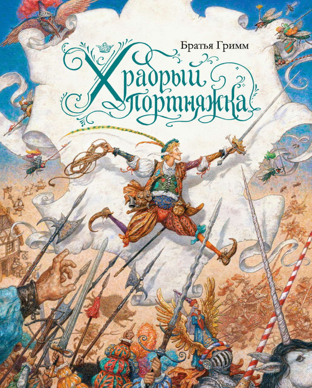 

Книга Храбрый портняжка (иллюстр. А. Ломаева). Автор - Братья Гримм (Азбука)